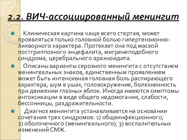 2.2. ВИЧ-ассоциированный менингит Клиническая картина чаще всего стертая, может проявляться только