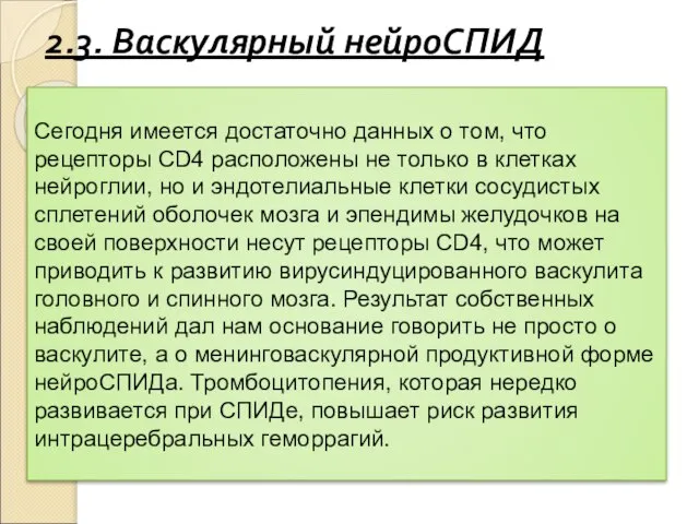 2.3. Васкулярный нейроСПИД Сегодня имеется достаточно данных о том, что рецепторы