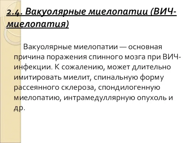 2.4. Вакуолярные миелопатии (ВИЧ-миелопатия) Вакуолярные миелопатии — основная причина поражения спинного