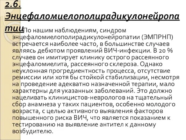 2.6.Энцефаломиелополирадикулонейропатии По нашим наблюдениям, синдром энцефаломиелополирадикулонейропатии (ЭМПРНП) встречается наиболее часто, в