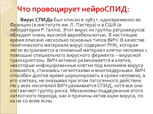 Что провоцирует нейроСПИД: Вирус СПИДа был описан в 1983 г. одновременно