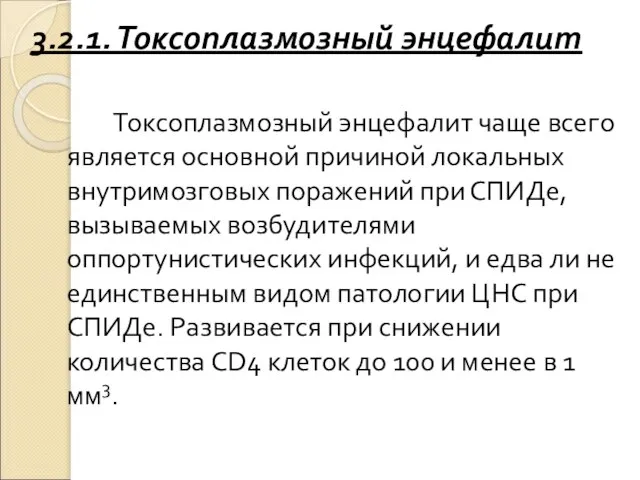 3.2.1. Токсоплазмозный энцефалит Токсоплазмозный энцефалит чаще всего является основной причиной локальных