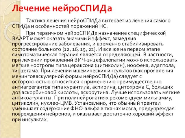 Лечение нейроСПИДа Тактика лечения нейроСПИДа вытекает из лечения самого СПИДа и