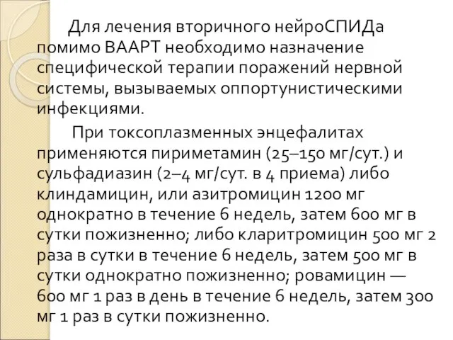 Для лечения вторичного нейроСПИДа помимо ВААРТ необходимо назначение специфической терапии поражений