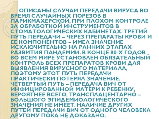 ОПИСАНЫ СЛУЧАИ ПЕРЕДАЧИ ВИРУСА ВО ВРЕМЯ СЛУЧАЙНЫХ ПОРЕЗОВ В ПАРИКМАХЕРСКОЙ, ПРИ