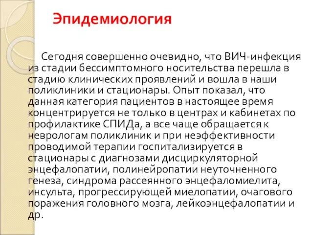 Эпидемиология Сегодня совершенно очевидно, что ВИЧ-инфекция из стадии бессимптомного носительства перешла