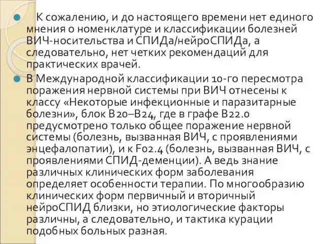 К сожалению, и до настоящего времени нет единого мнения о номенклатуре