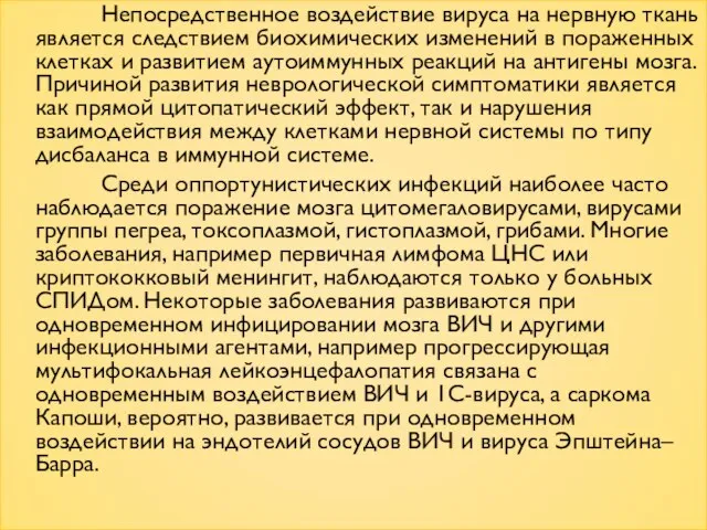 Непосредственное воздействие вируса на нервную ткань является следствием биохимических изменений в