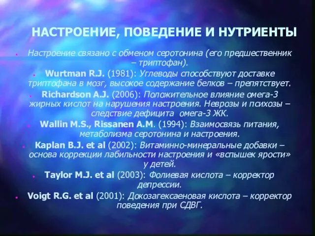 НАСТРОЕНИЕ, ПОВЕДЕНИЕ И НУТРИЕНТЫ Настроение связано с обменом серотонина (его предшественник