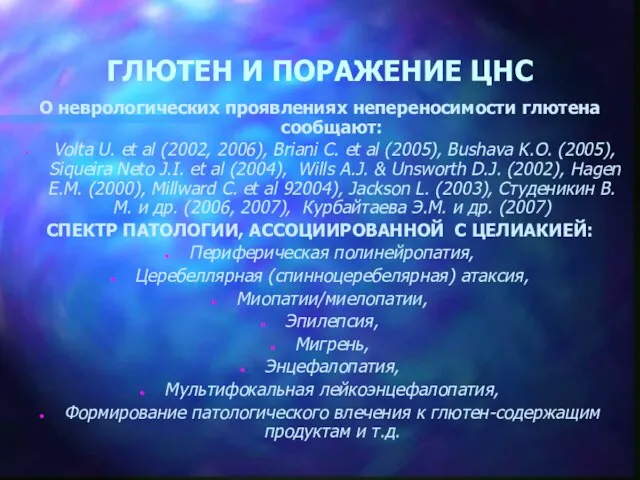 ГЛЮТЕН И ПОРАЖЕНИЕ ЦНС О неврологических проявлениях непереносимости глютена сообщают: Volta