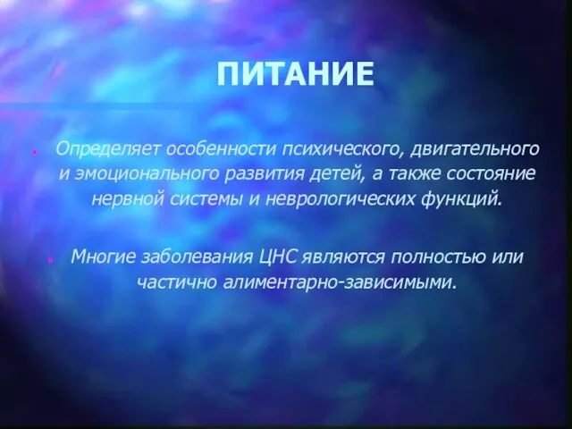 ПИТАНИЕ Определяет особенности психического, двигательного и эмоционального развития детей, а также