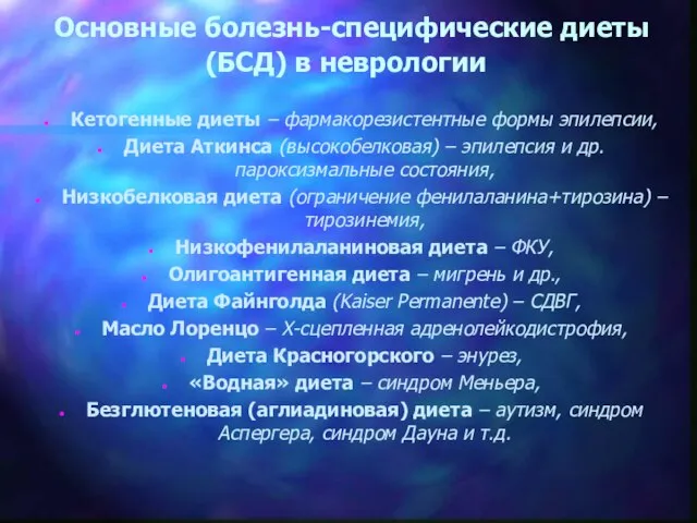 Основные болезнь-специфические диеты (БСД) в неврологии Кетогенные диеты – фармакорезистентные формы