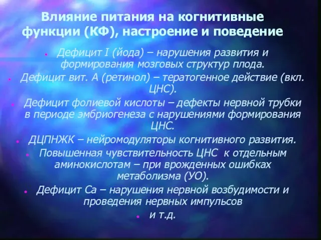 Влияние питания на когнитивные функции (КФ), настроение и поведение Дефицит I