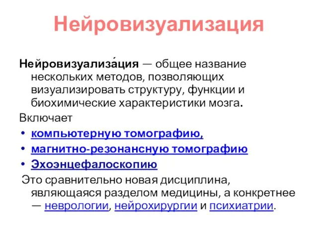 Нейровизуализация Нейровизуализа́ция — общее название нескольких методов, позволяющих визуализировать структуру, функции