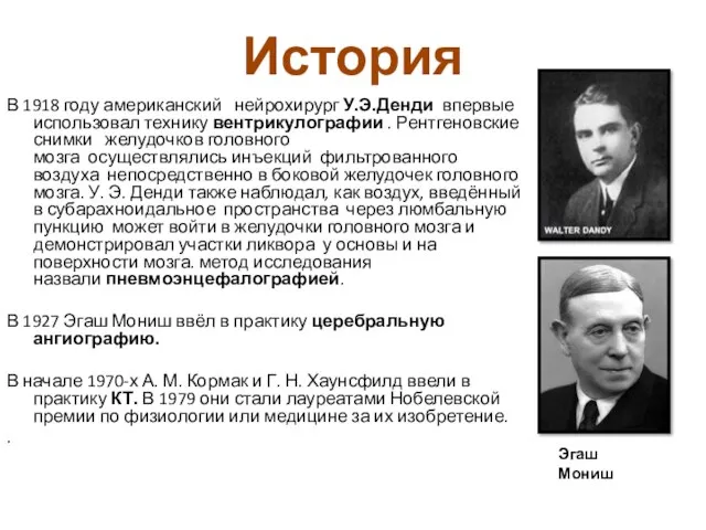 История В 1918 году американский нейрохирург У.Э.Денди впервые использовал технику вентрикулографии