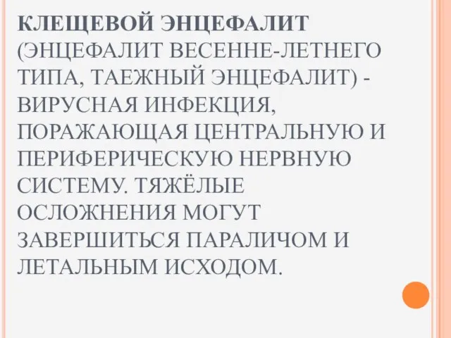 КЛЕЩЕВОЙ ЭНЦЕФАЛИТ (ЭНЦЕФАЛИТ ВЕСЕННЕ-ЛЕТНЕГО ТИПА, ТАЕЖНЫЙ ЭНЦЕФАЛИТ) - ВИРУСНАЯ ИНФЕКЦИЯ, ПОРАЖАЮЩАЯ