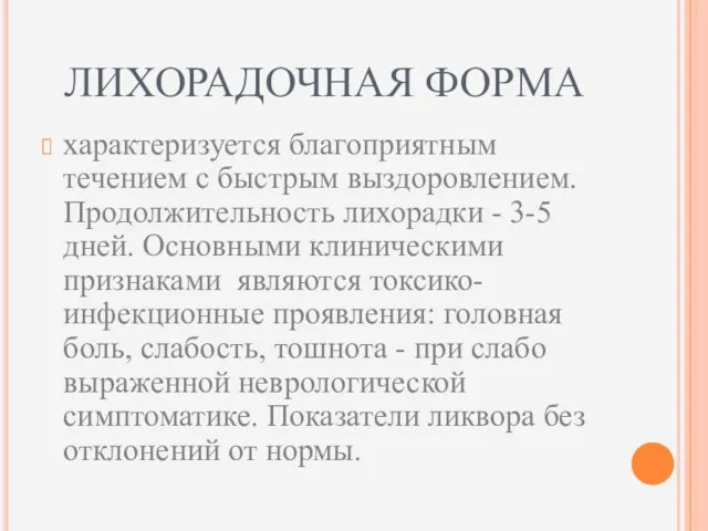 ЛИХОРАДОЧНАЯ ФОРМА характеризуется благоприятным течением с быстрым выздоровлением. Продолжительность лихорадки -