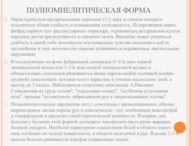 ПОЛИОМИЕЛИТИЧЕСКАЯ ФОРМА Характеризуется продромальным периодом (1-2 дня), в течение которого отмечаются