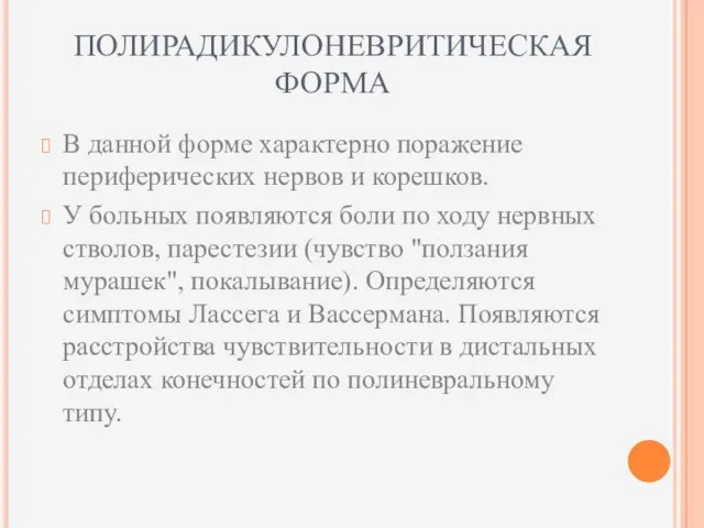 ПОЛИРАДИКУЛОНЕВРИТИЧЕСКАЯ ФОРМА В данной форме характерно поражение периферических нервов и корешков.