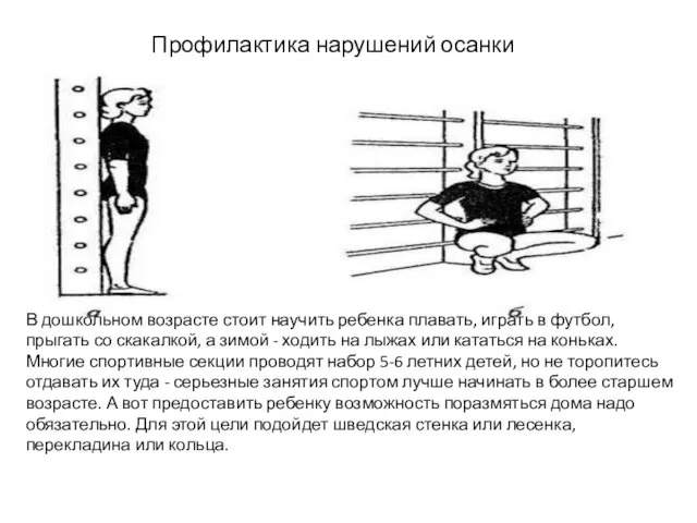 Профилактика нарушений осанки В дошкольном возрасте стоит научить ребенка плавать, играть