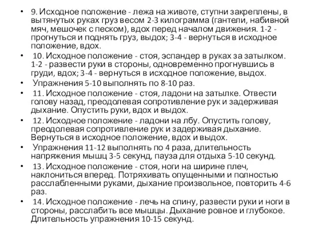 9. Исходное положение - лежа на животе, ступни закреплены, в вытянутых