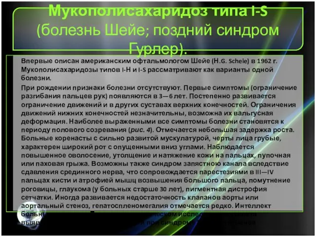 Мукополисахаридоз типа I-S (болезнь Шейе; поздний синдром Гурлер). Впервые описан американским