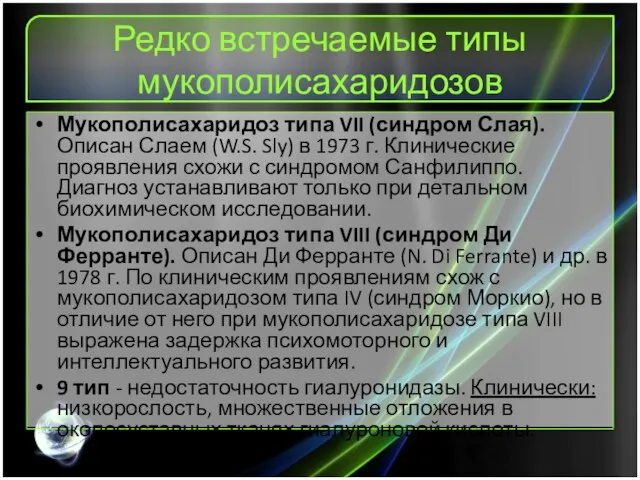 Редко встречаемые типы мукополисахаридозов Мукополисахаридоз типа VII (синдром Слая). Описан Слаем