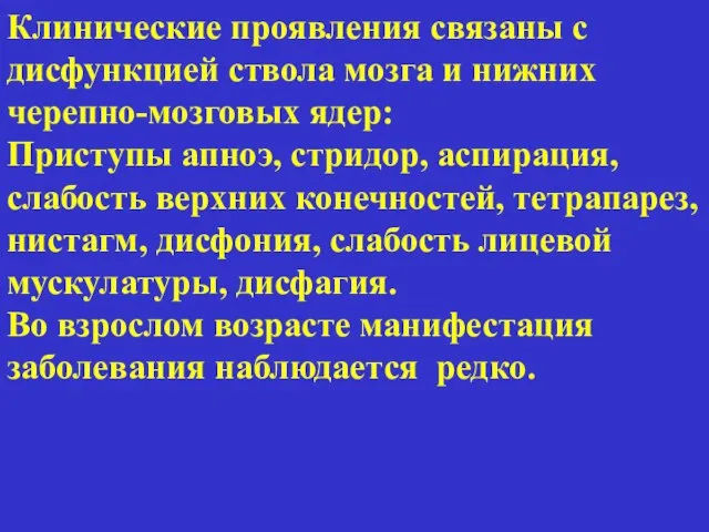 Клинические проявления связаны с дисфункцией ствола мозга и нижних черепно-мозговых ядер: