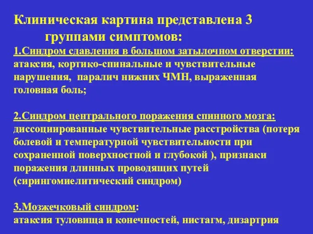 Клиническая картина представлена 3 группами симптомов: 1.Синдром сдавления в большом затылочном