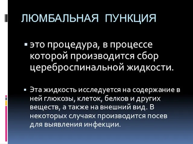 ЛЮМБАЛЬНАЯ ПУНКЦИЯ это процедура, в процессе которой производится сбор цереброспинальной жидкости.