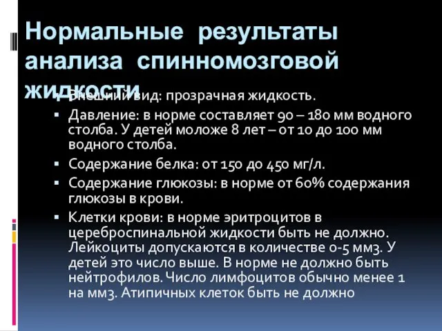 Нормальные результаты анализа спинномозговой жидкости Внешний вид: прозрачная жидкость. Давление: в