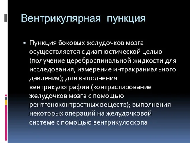 Вентрикулярная пункция Пункция боковых желудочков мозга осуществляется с диагностической целью (получение