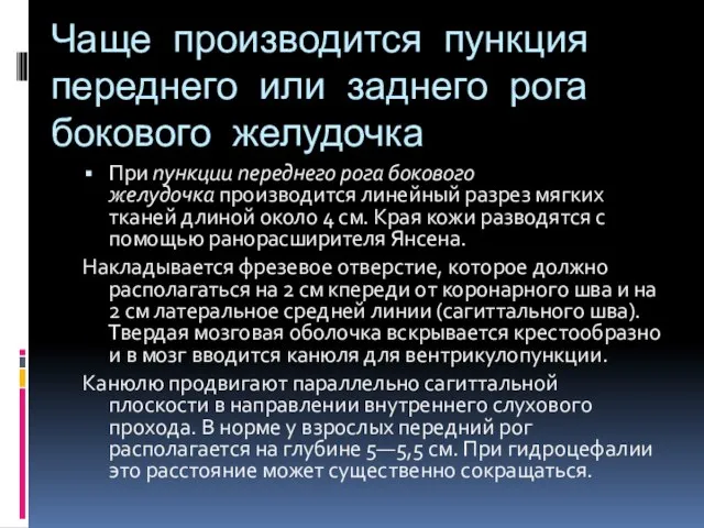 Чаще производится пункция переднего или заднего рога бокового желудочка При пункции