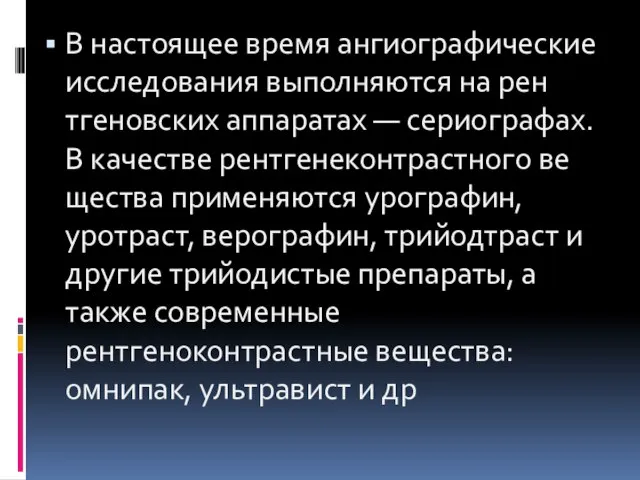 В настоящее время ангиографические исследования выполняются на рен­тгеновских аппаратах — сериографах.