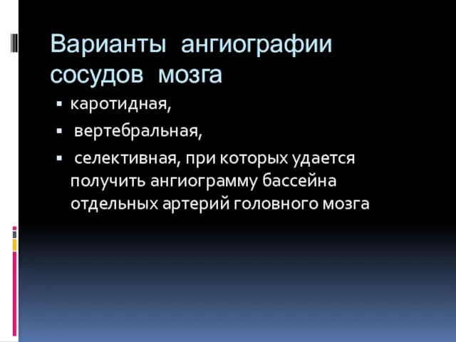 Варианты ангиографии сосудов мозга каротидная, вертебральная, селективная, при которых удается получить