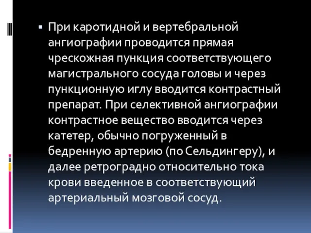 При каротидной и вертебральной ангиографии проводится прямая чрескожная пункция соответствующего магистрального