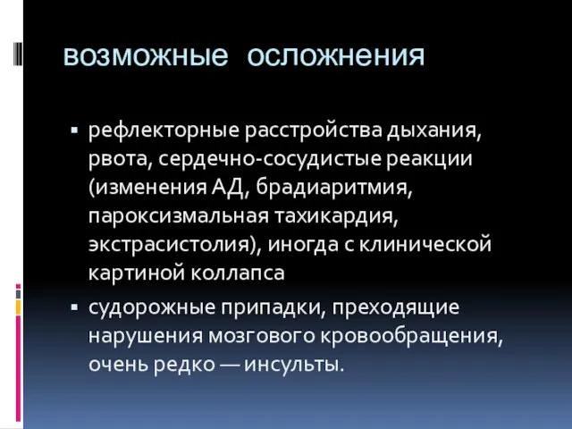 возможные осложнения рефлекторные расстройства дыхания, рвота, сер­дечно-сосудистые реакции (изменения АД, брадиаритмия,