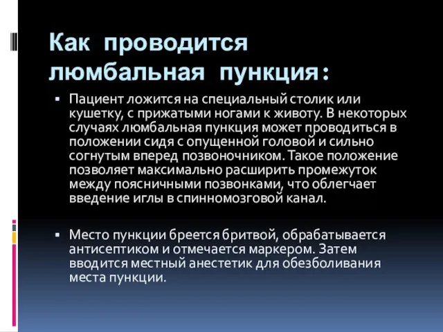 Как проводится люмбальная пункция: Пациент ложится на специальный столик или кушетку,