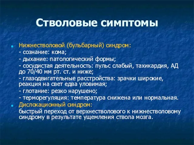 Стволовые симптомы Нижнестволовой (бульбарный) синдром: - сознание: кома; - дыхание: патологический