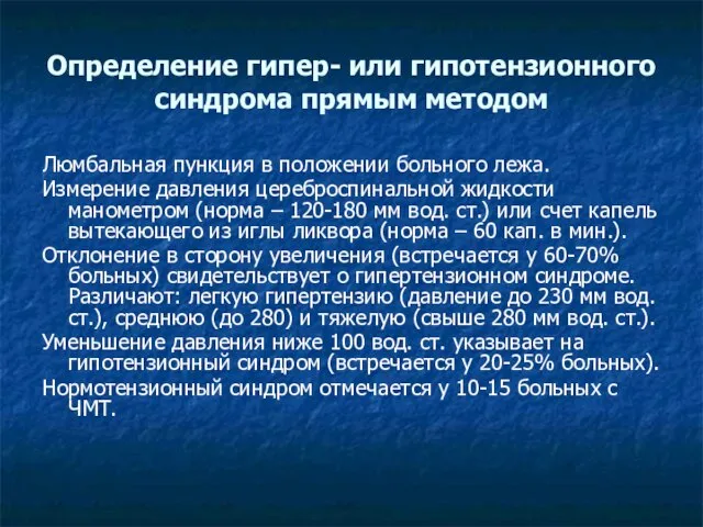 Определение гипер- или гипотензионного синдрома прямым методом Люмбальная пункция в положении