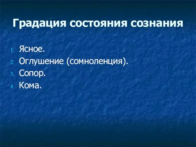 Градация состояния сознания Ясное. Оглушение (сомноленция). Сопор. Кома.