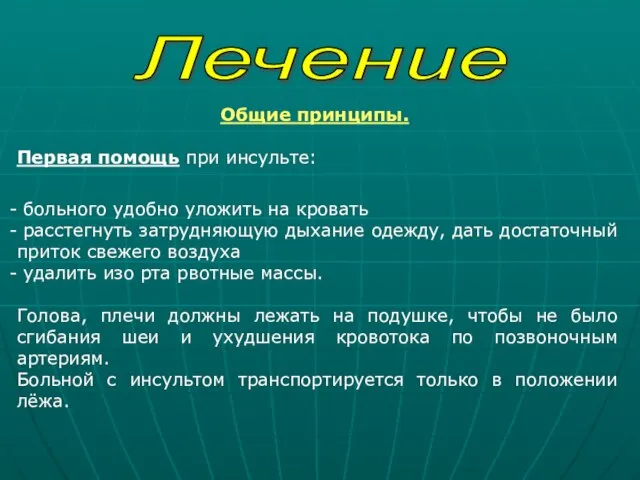 Лечение Общие принципы. Первая помощь при инсульте: больного удобно уложить на