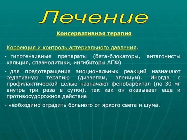 Лечение Консервативная терапия Коррекция и контроль артериального давления. гипотензивные препараты (бета-блокаторы,