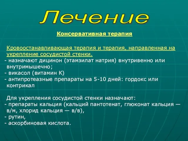 Лечение Консервативная терапия Кровоостанавливающая терапия и терапия, направленная на укрепление сосудистой