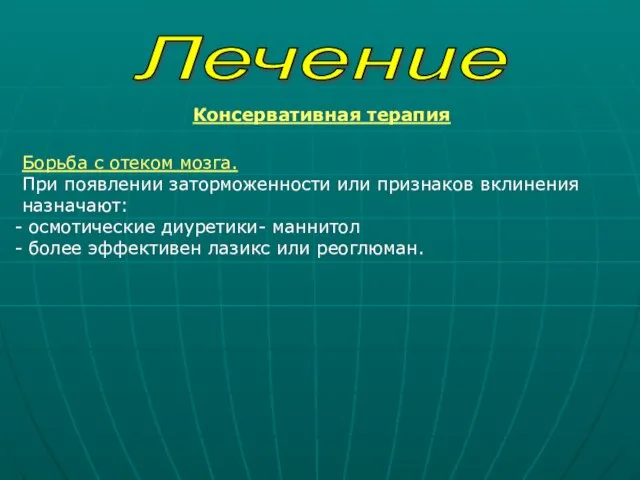 Лечение Консервативная терапия Борьба с отеком мозга. При появлении заторможенности или