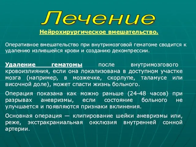 Лечение Нейрохирургическое вмешательство. Оперативное вмешательство при внутримозговой гематоме сводится к удалению