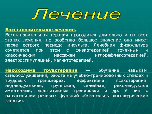 Лечение Восстановительное лечение. Восстановительная терапия проводится длительно и на всех этапах