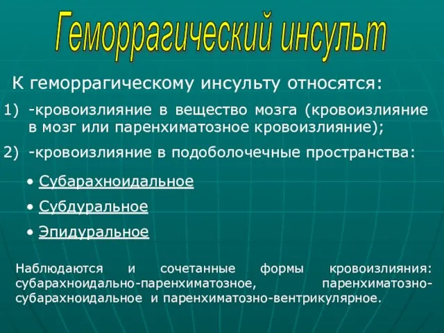 Геморрагический инсульт К геморрагическому инсульту относятся: -кровоизлияние в вещество мозга (кровоизлияние