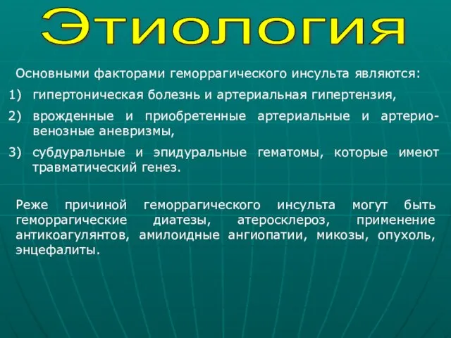 Этиология Основными факторами геморрагического инсульта являются: гипертоническая болезнь и артериальная гипертензия,