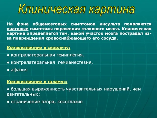 Клиническая картина На фоне общемозговых симптомов инсульта появляются очаговые симптомы поражения